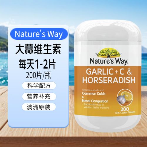 way)澳洲nature's way佳思敏山葵大蒜精素维生素vc片辣根200粒